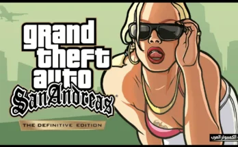 تحميل gta san andreas للكمبيوتر
