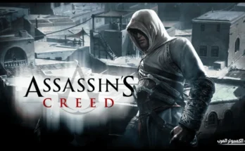 تحميل لعبة assassin's creed 1 من ميديا فاير للكمبيوتر