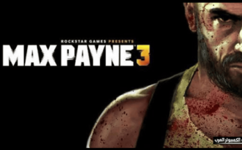 تحميل لعبة max payne 3​