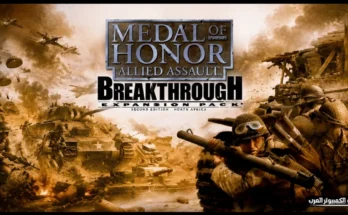 تحميل لعبة medal of honor breakthrough بحجم 700 ميجا