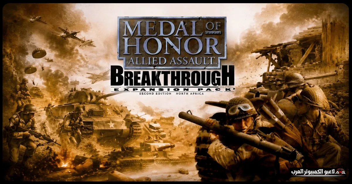 تحميل لعبة medal of honor breakthrough بحجم 700 ميجا 