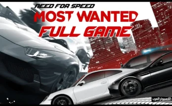 تحميل لعبة need for speed most wanted 2012