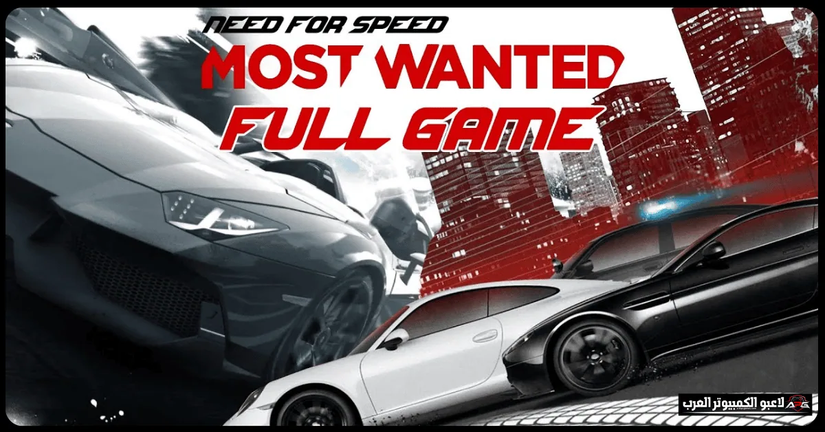 تحميل لعبة need for speed most wanted 2012