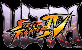 تحميل لعبة street fighter 4 للكمبيوتر من ميديا فاير