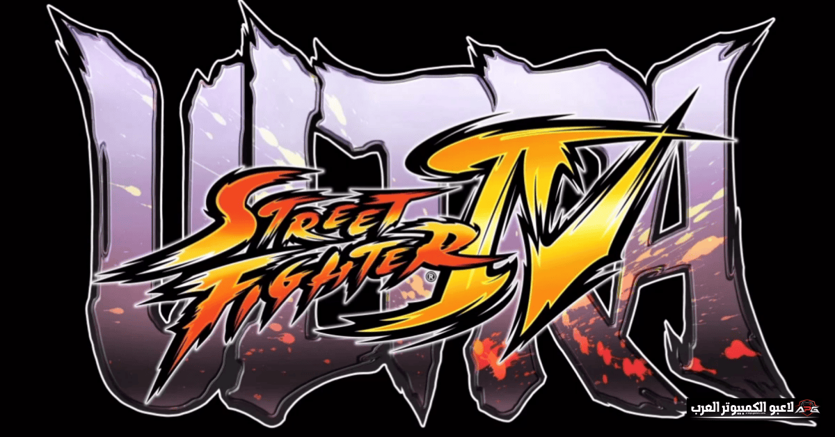 تحميل لعبة street fighter 4 للكمبيوتر من ميديا فاير