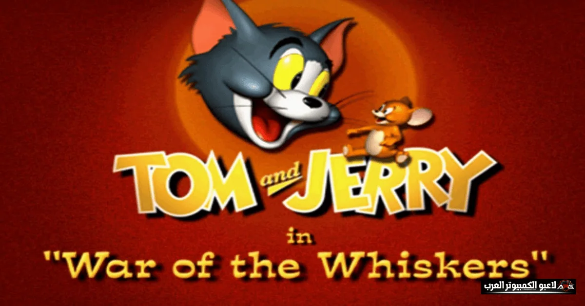 تحميل لعبة tom and jerry war of the whiskers للكمبيوتر