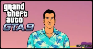 تحميل لعبة جاتا 9