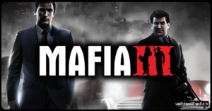 تحميل لعبة مافيا 3