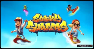 لعبة subway surf مهكرة جاهزة بدون روت اخر اصدار​