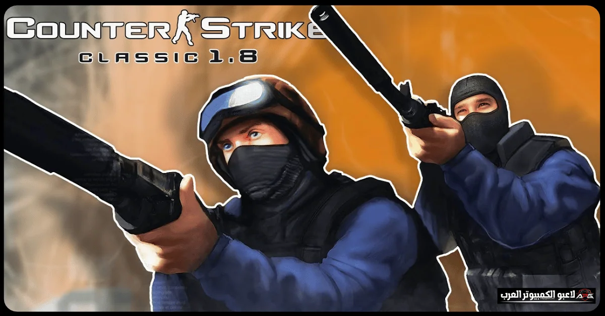 counter strike 1.8 تحميل