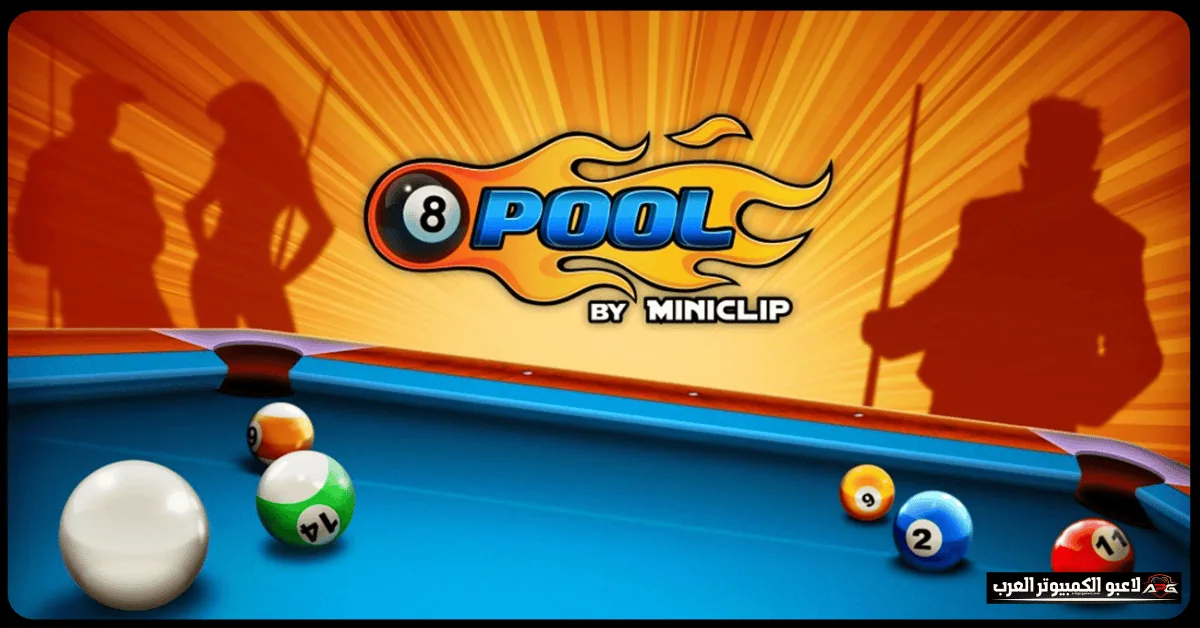 تحميل لعبة 8 Ball Pool للكمبيوتر
