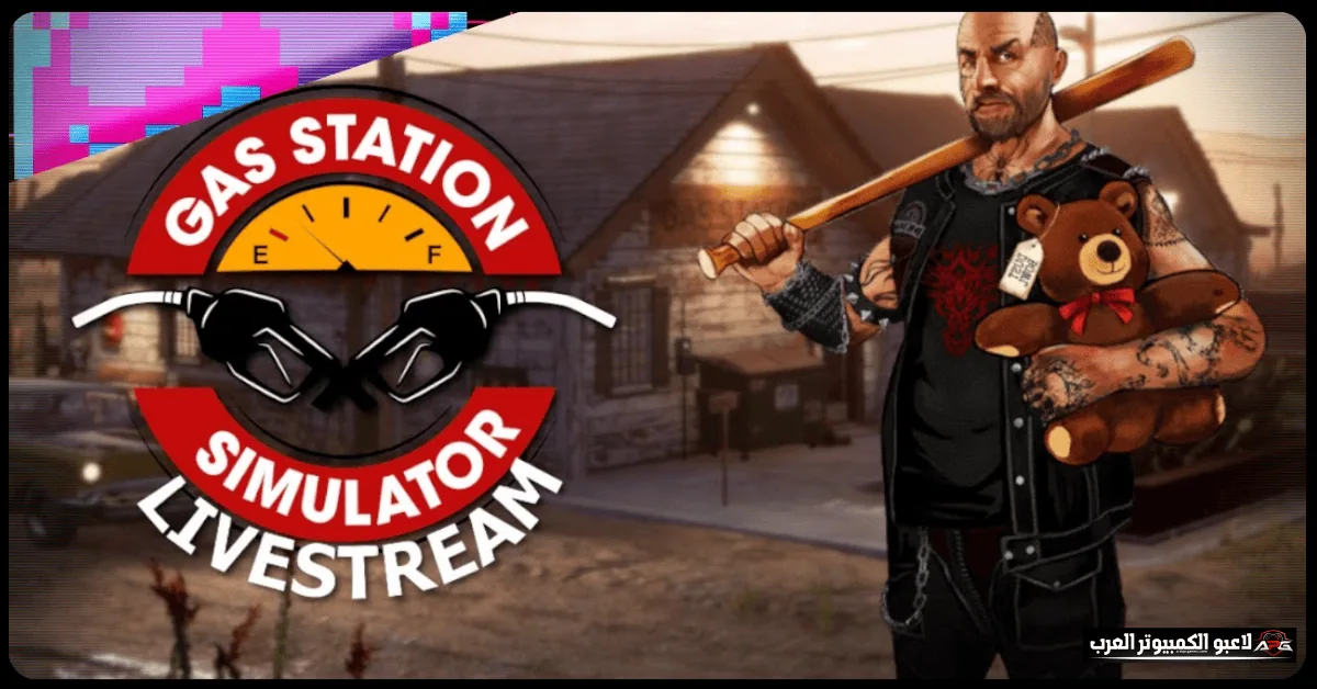 تحميل لعبة Gas Station Simulator للكمبيوتر 