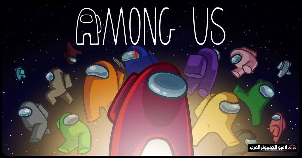 تحميل لعبة among us للكمبيوتر مجانا