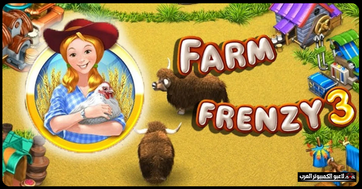تحميل لعبة farm frenzy 3 للكمبيوتر​