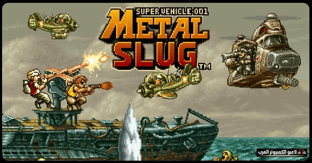 تحميل لعبة metal slug 1