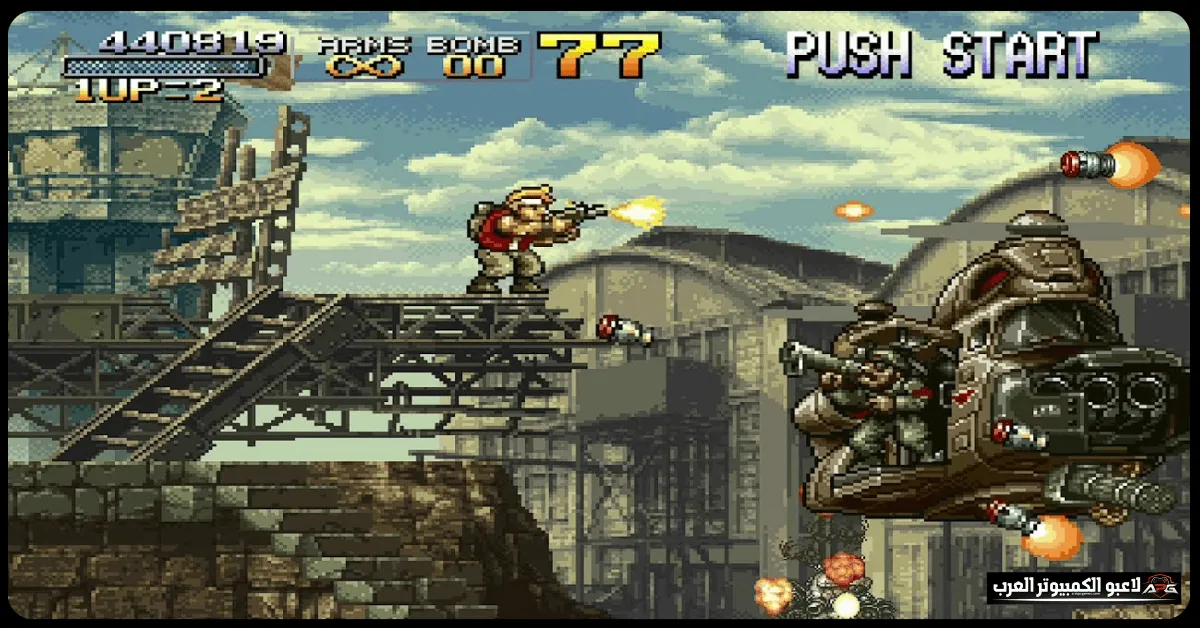 تحميل لعبة metal slug 1