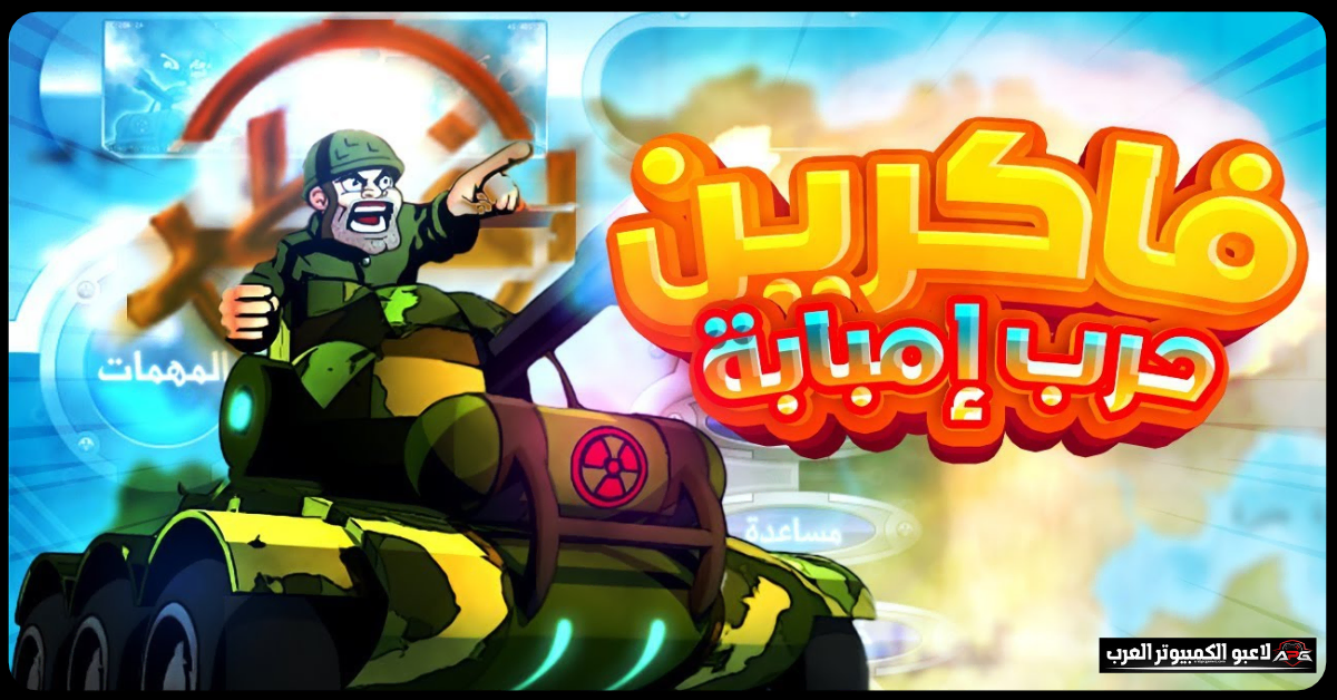 تحميل لعبة حرب امبابة​