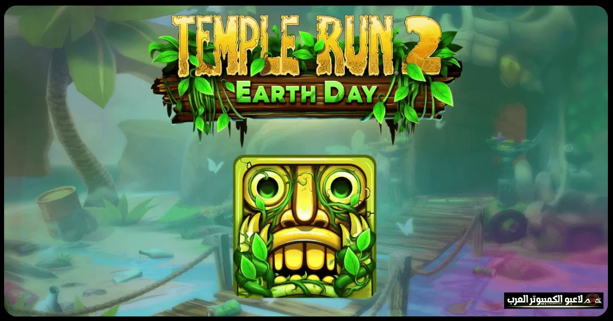 تنزيل لعبة temple run 2 الاصلية